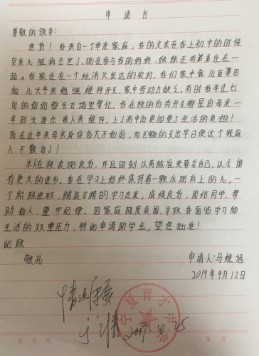 马维旭助学金申请书