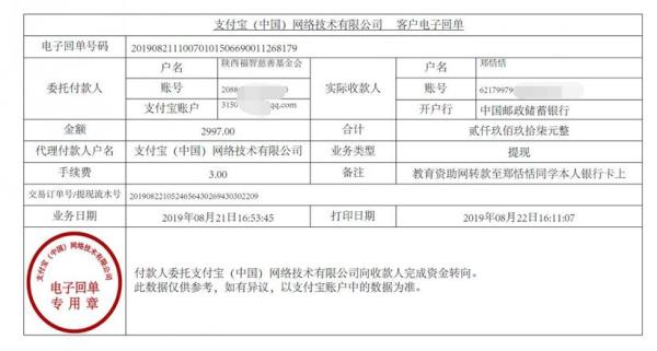 教育资助网给郑恬恬同学的电子回单