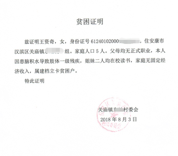 王资奇贫困证明