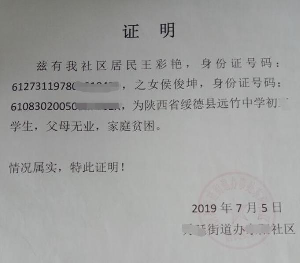 侯俊坤贫困证明