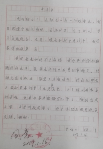 杨小丫助学金申请书