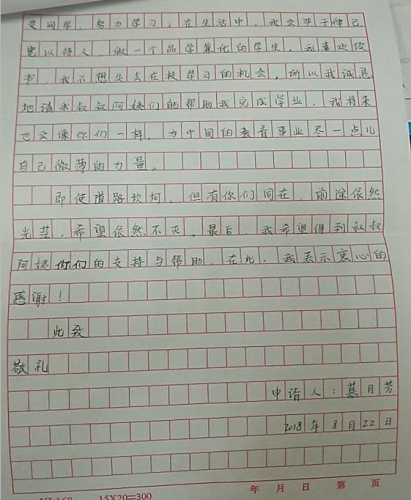 慕月芳助学金申请书