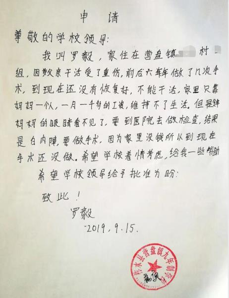 罗毅贫困申请书