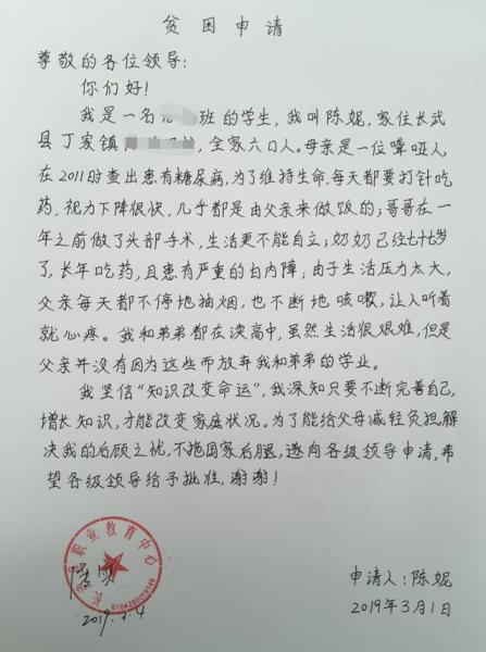 陈妮贫困申请书