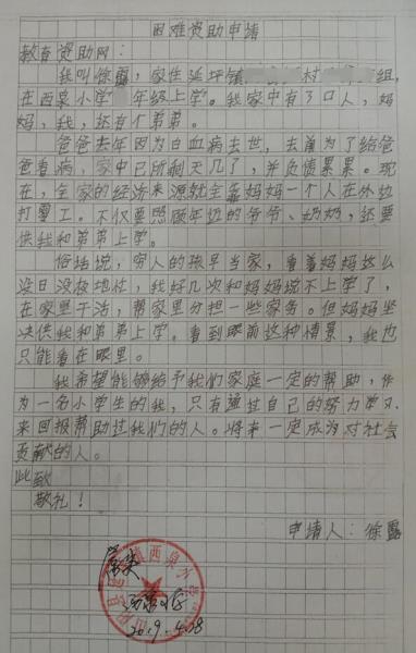 徐露贫困申请书
