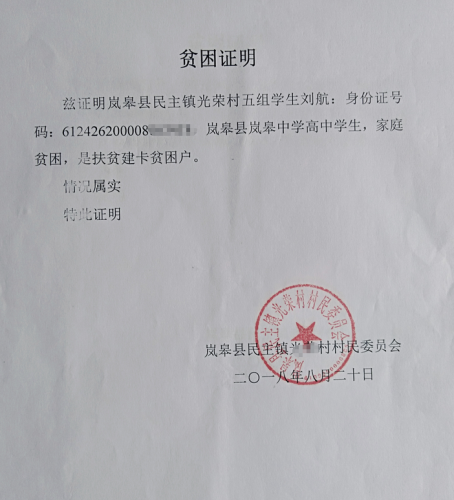 刘航贫困证明