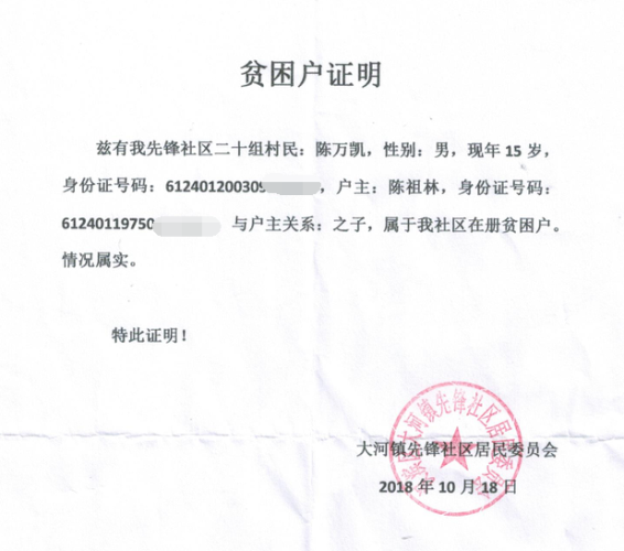 陈万凯贫困证明