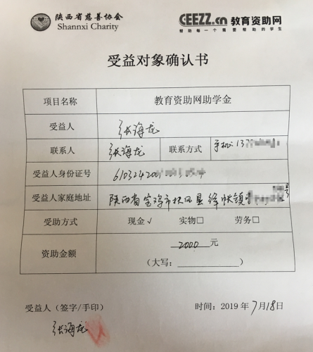 张海龙同学受益对象确认书