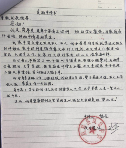 黎亮助学金申请书