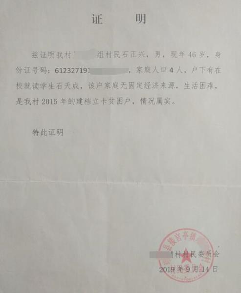 石天成贫困证明