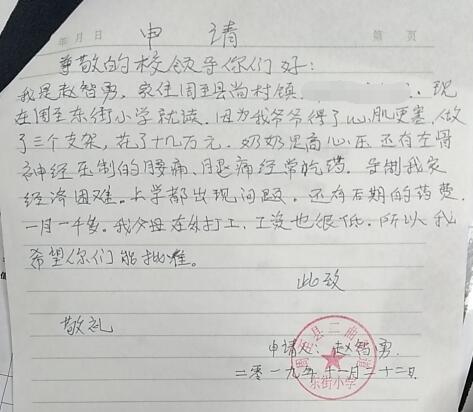 赵智勇贫困申请书