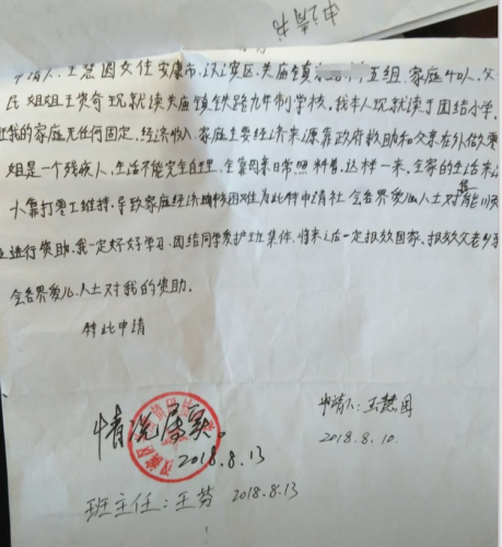王慧圆助学金申请书
