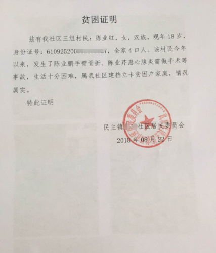 陈业红贫困证明