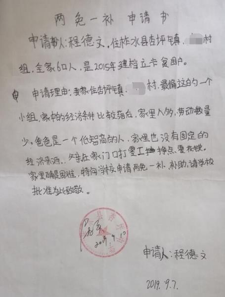 程德文贫困申请书