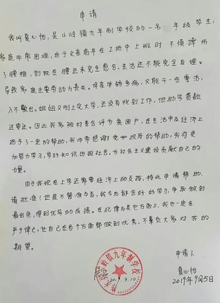 夏心怡贫困申请书