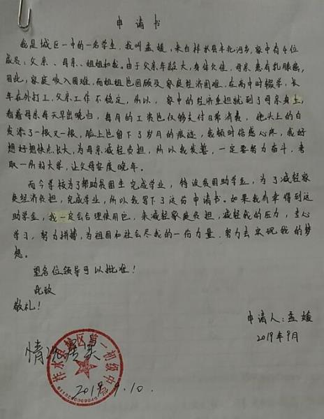 孟媛贫困申请书
