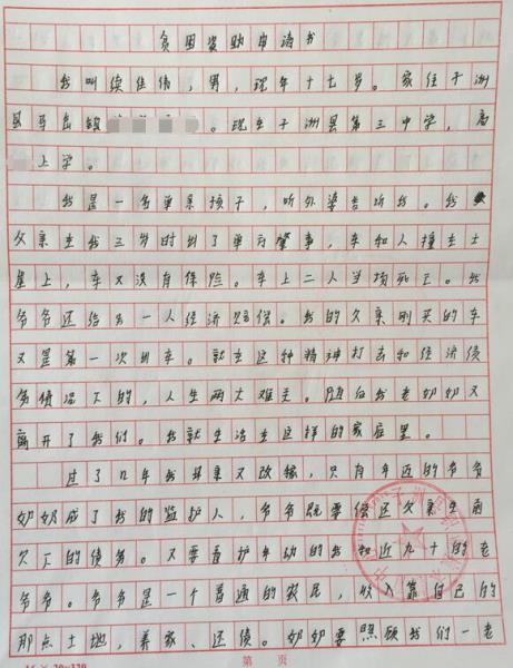 续佳伟贫困申请书