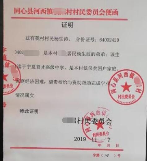 杨生涛贫困证明