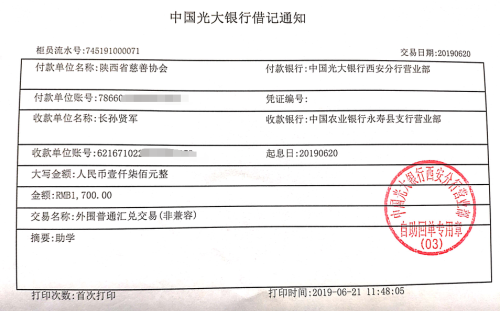 教育资助网给长孙贤军同学转款的电子回单