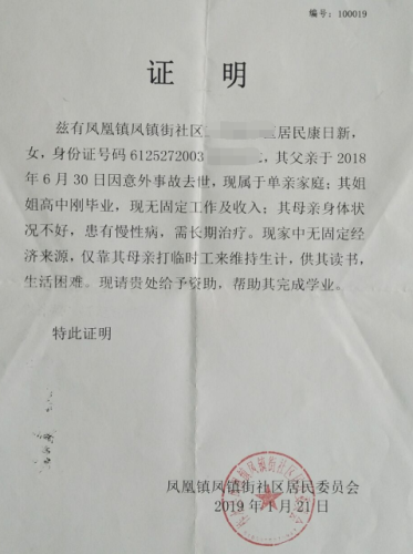 康日新贫困证明