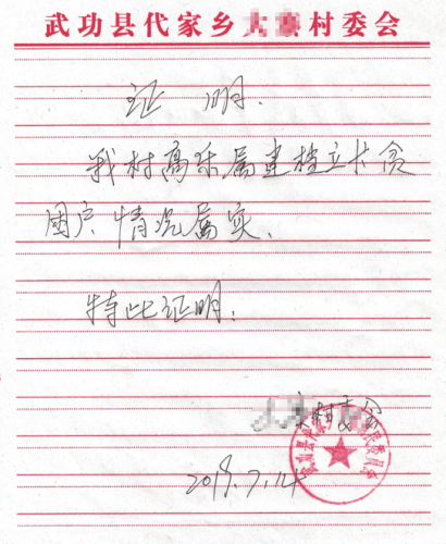 高乐贫困证明