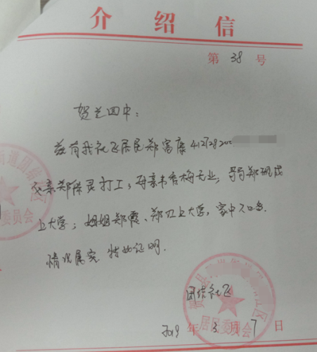 郑富康贫困证明