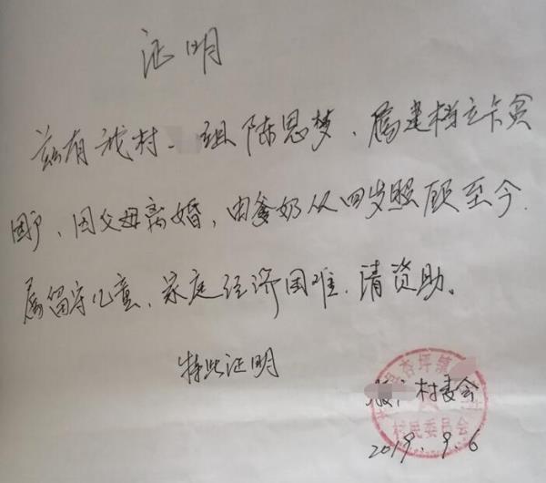 陈思梦贫困证明