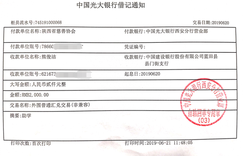 教育资助网给熊俊洁同学转款的电子回单