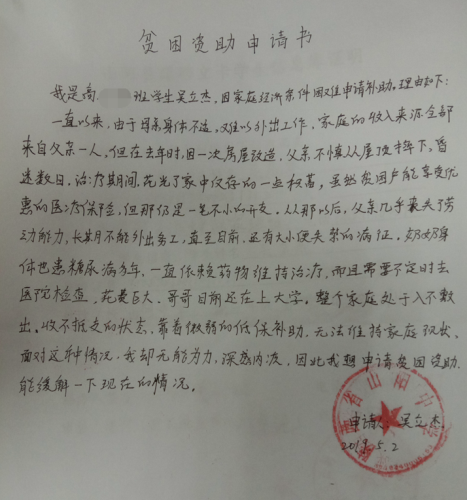吴立杰贫困申请书