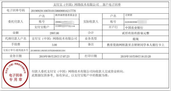 教育资助网转款给吉妍妍同学的电子回单