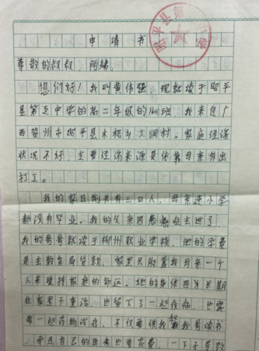 黄伟强助学金申请书
