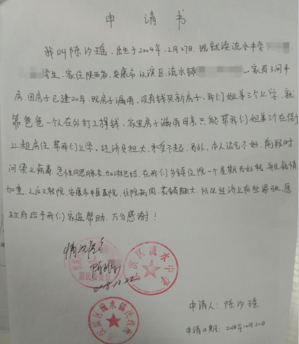 陈汐瑶贫困申请书
