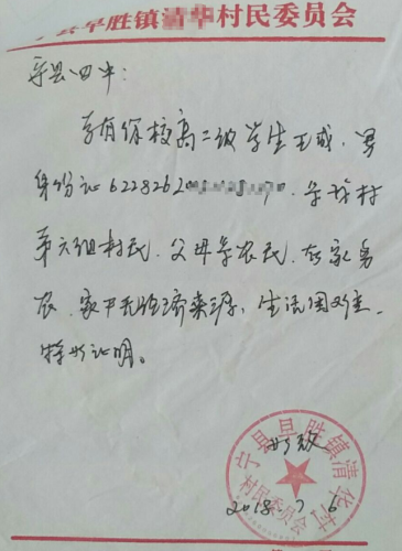 王成贫困证明