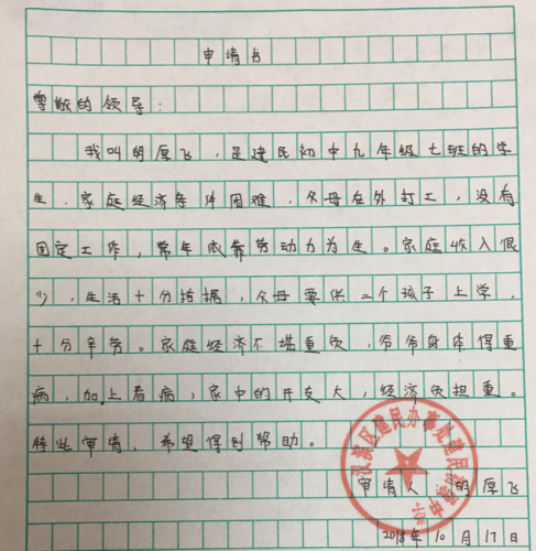胡厚飞助学金申请书