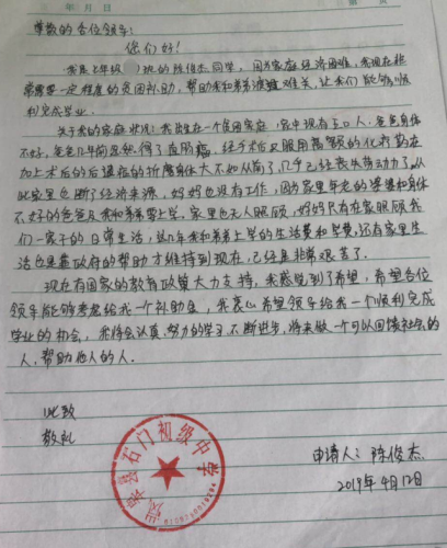 陈俊杰助学金申请书