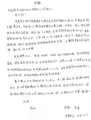 朱盈助学金申请书