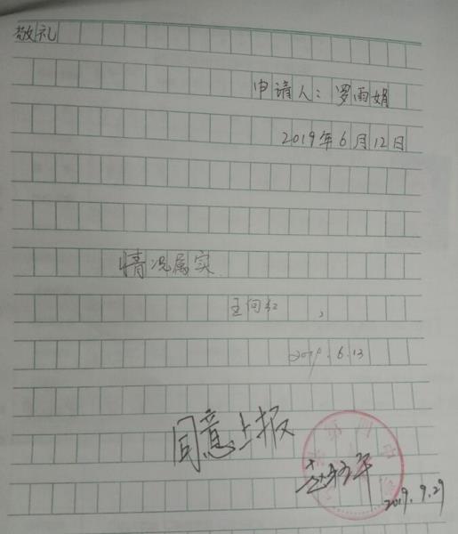 罗雨娟贫困申请书