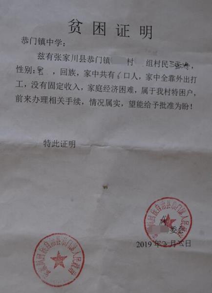 马雪涛贫困证明