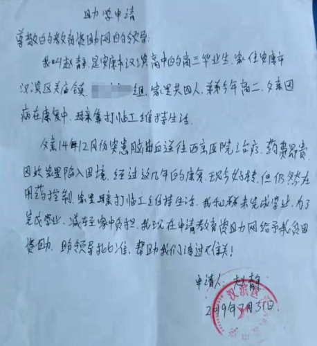 赵静贫困申请书