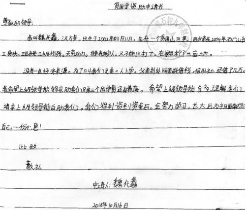 魏代鑫助学金申请书
