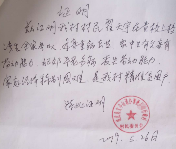 翟天宇贫困证明