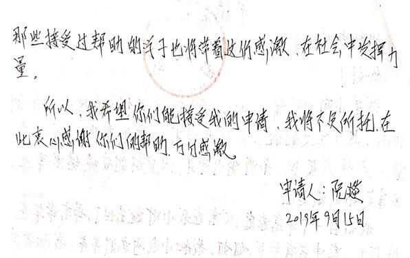 阮燚贫困申请书