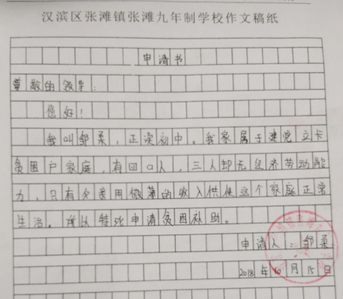 邹柔助学金申请书