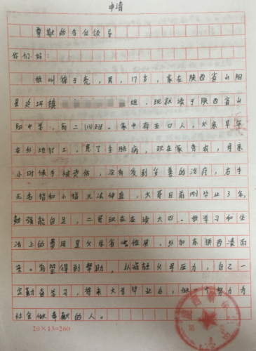 徐于亮助学金申请书