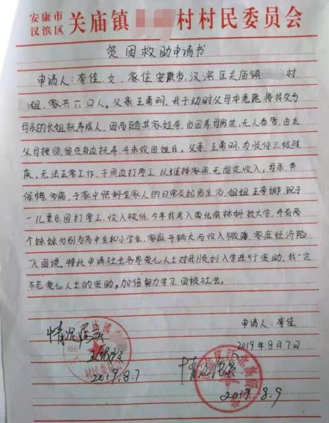 李佳贫困申请书