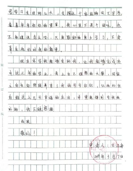 王志海贫困申请书