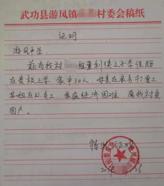 李佳超贫困证明