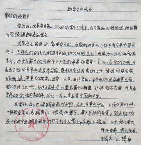 王靖卓助学金申请书