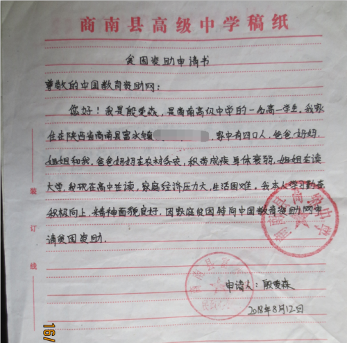 殷爱森贫困申请书