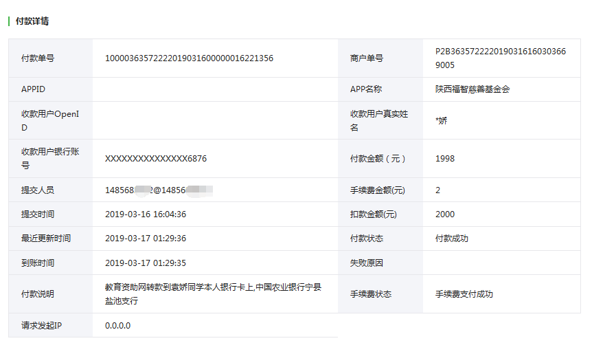 教育资助网袁娇同学转款的电子回单